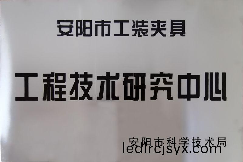 工程技術研究中(zhong)心